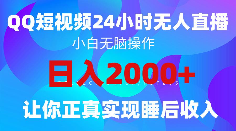 (9847期)2024全新蓝海赛道，QQ24小时直播影视短剧，简单易上手，实现睡后收入4位数_就是爱分享