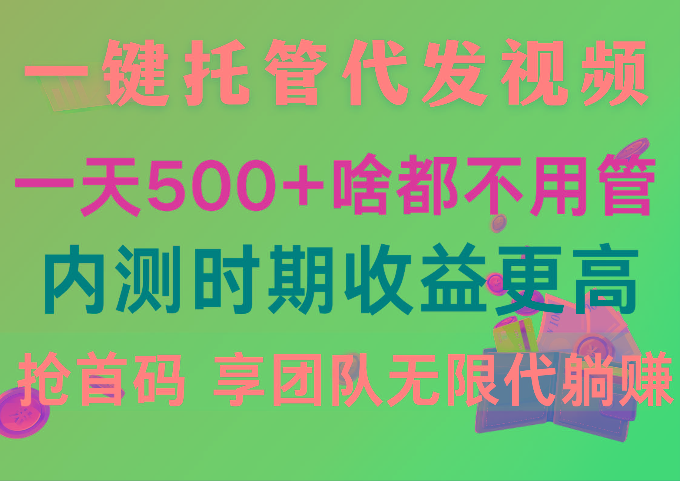 一键托管代发视频，一天500+啥都不用管，内测时期收益更高，抢首码，享…_就是爱分享