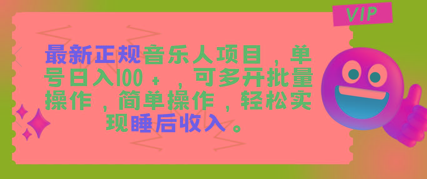最新正规音乐人项目，单号日入100＋，可多开批量操作，轻松实现睡后收入_就是爱分享