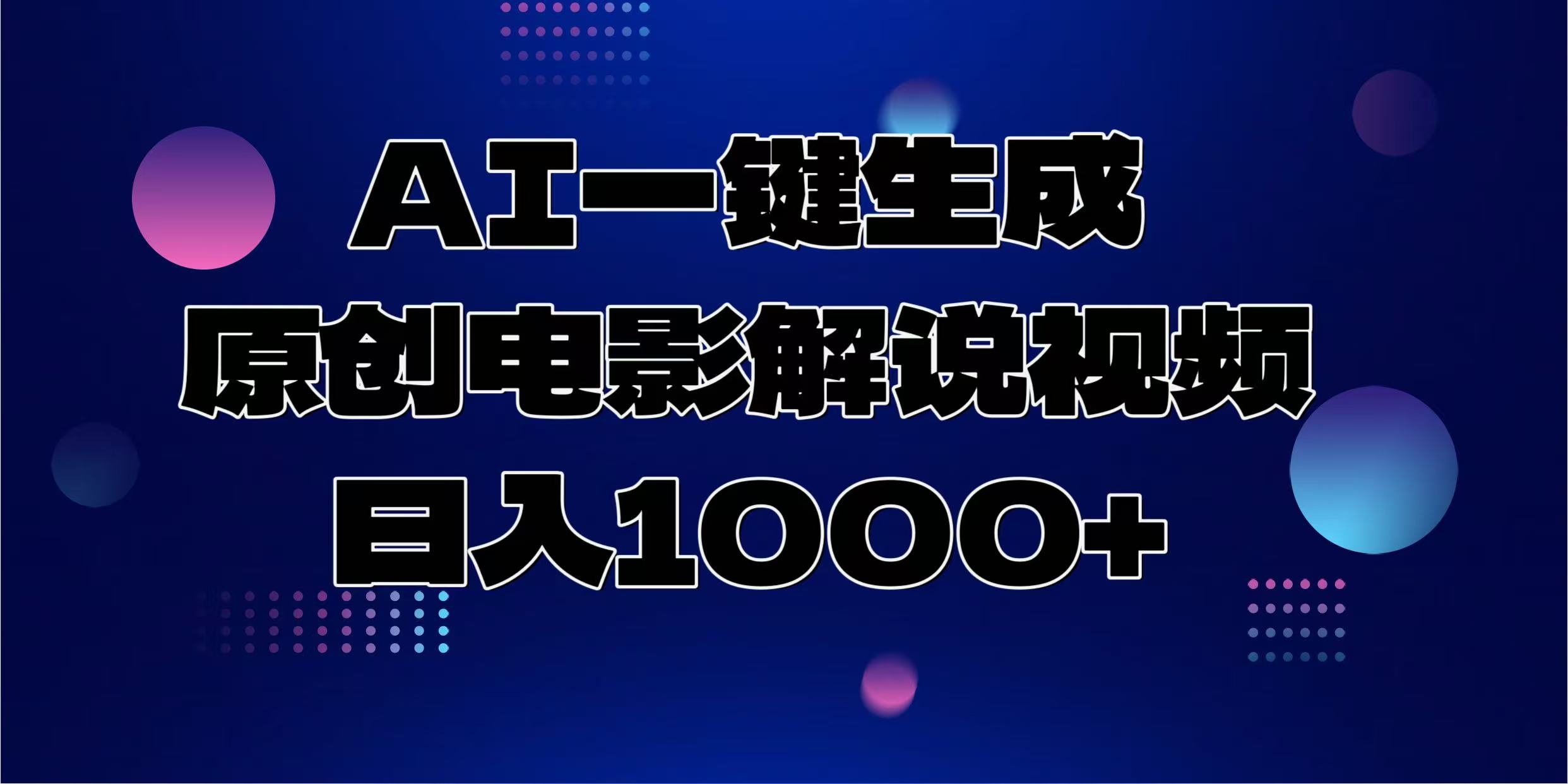 AI一键生成原创电影解说视频,日入1000+_就是爱分享