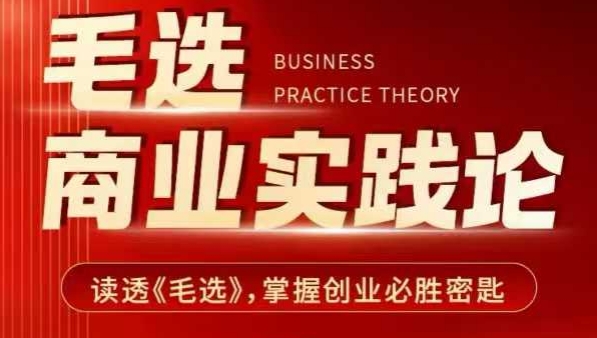 毛选商业实践论，读透《毛选》掌握创业必胜密匙_就是爱分享