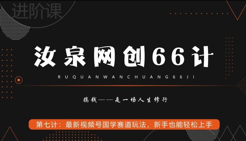 汝泉网创66计之第7计：最新视频号国学赛道玩法，新手也能轻松上手_就是爱分享