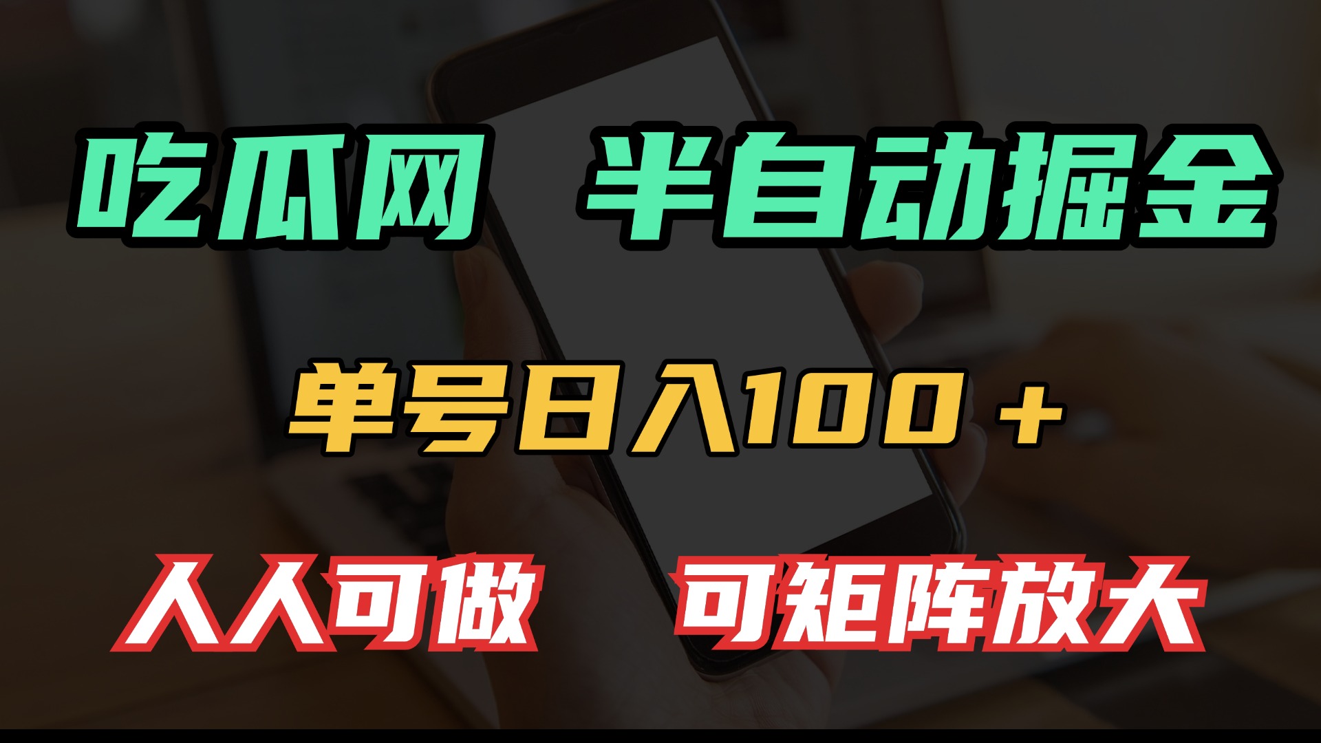 吃瓜网半自动掘金，单号日入100＋！人人可做，可矩阵放大_就是爱分享
