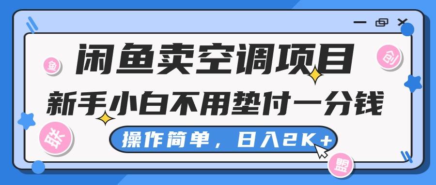 闲鱼卖空调项目，新手小白一分钱都不用垫付，操作极其简单，日入2K+_就是爱分享