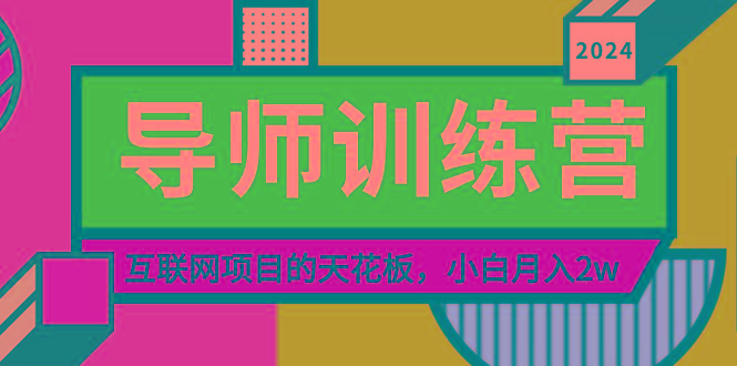 《导师训练营》精准粉丝引流的天花板，小白月入2w_就是爱分享