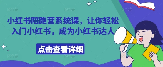 小红书陪跑营系统课，让你轻松入门小红书，成为小红书达人_就是爱分享