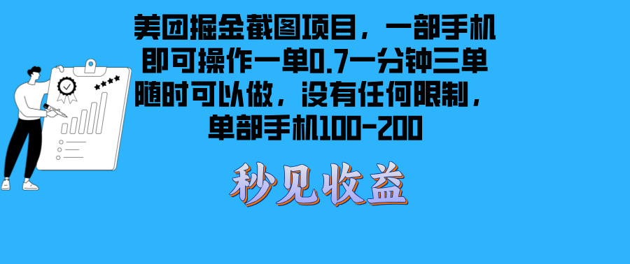 美团掘金截图项目一部手机就可以做没有时间限制 一部手机日入100-200_就是爱分享
