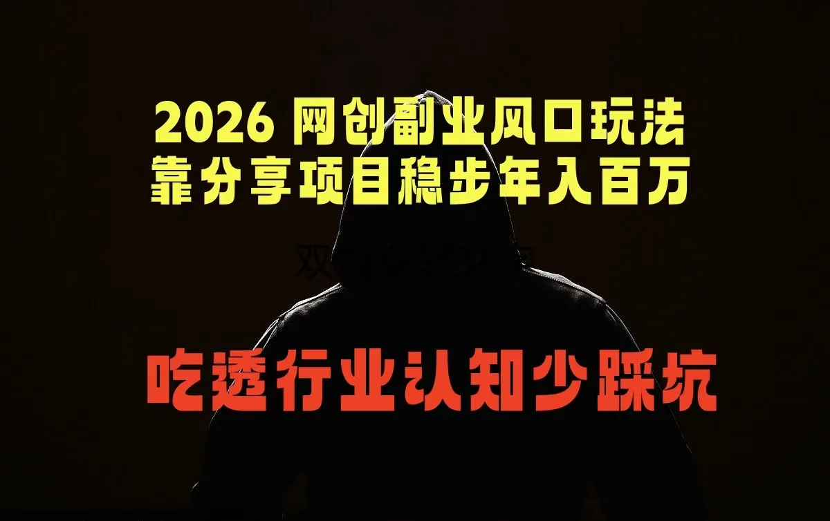 2026 网创副业风口玩法，靠分享项目稳步年入百万，吃透行业认知少踩坑_一起云网创
