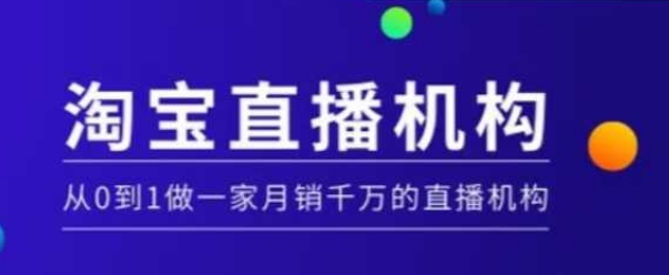 淘宝直播运营实操课【MCN机构】，从0到1做一家月销千万的直播机构_就是爱分享