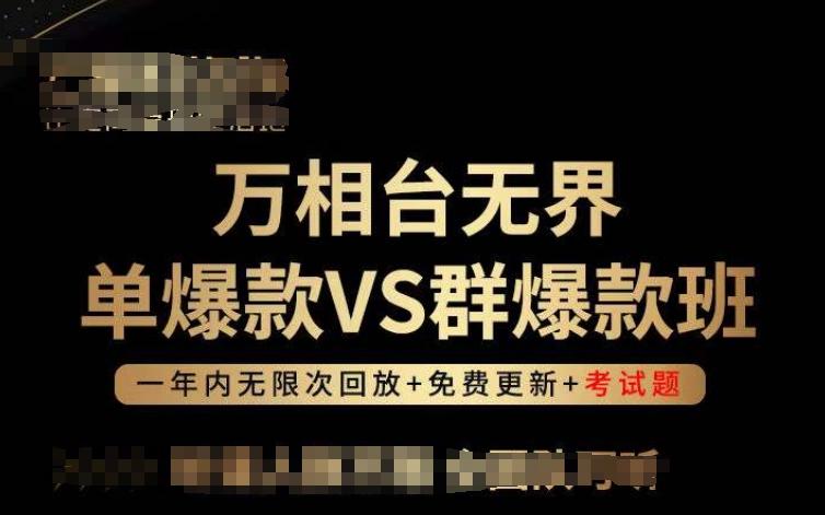 万相台无界单爆款VS群爆款班，选择大于努力，让团队事半功倍!_就是爱分享