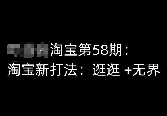 淘宝第58期培训课程，淘宝新打法：逛逛 +无界_就是爱分享