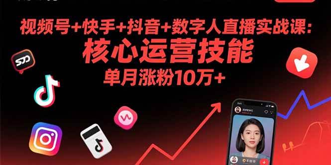 （15917期）视频号+快手+抖音+数字人直播实战课(9月)：核心运营技能，单月涨粉10万+_就是爱分享