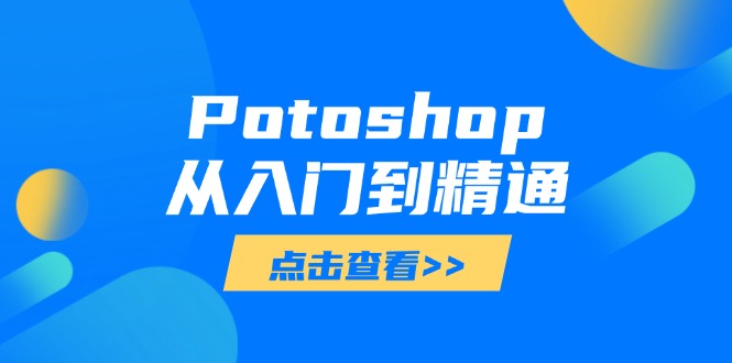 Potoshop从入门到精通：基础到高级，掌握全面图像处理技能_就是爱分享