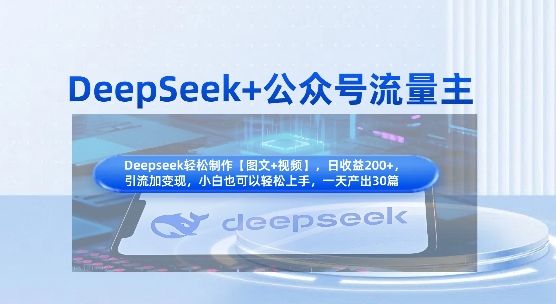 DeepSeek+公众号流量主，知识付费赛道价值变现，引流+变现全流程_就是爱分享