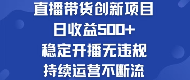 淘宝无人直播带货创新项目，日收益500，轻松实现被动收入_就是爱分享