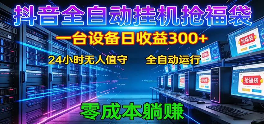 抖音全自动福袋挂机：单设备日入300+，零门槛、易操作、可批量放大_就是爱分享