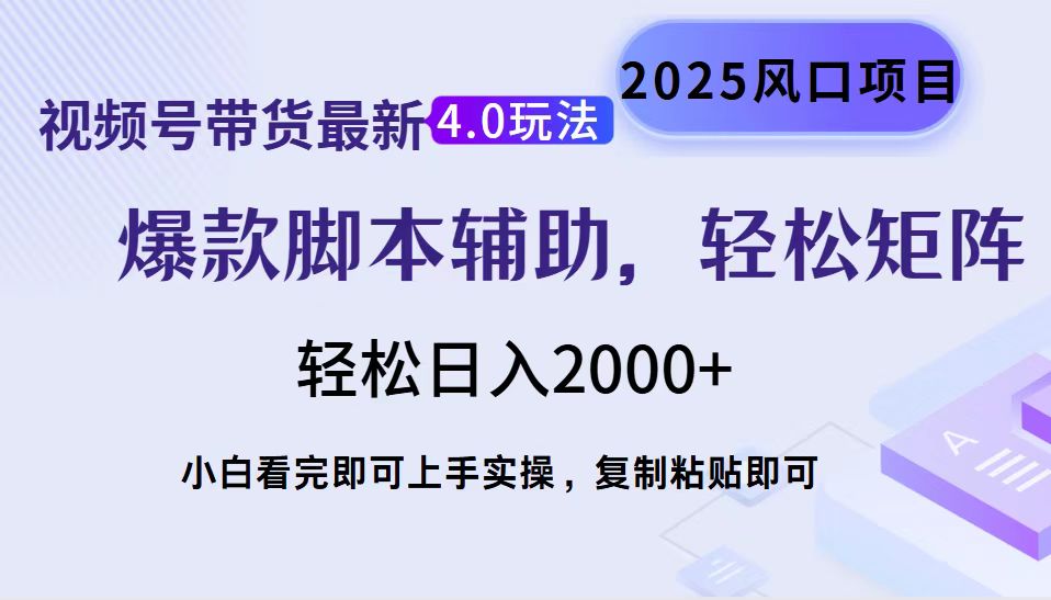 视频号带货最新4.0玩法，作品制作简单，当天起号，复制粘贴，轻松矩阵..._就是爱分享