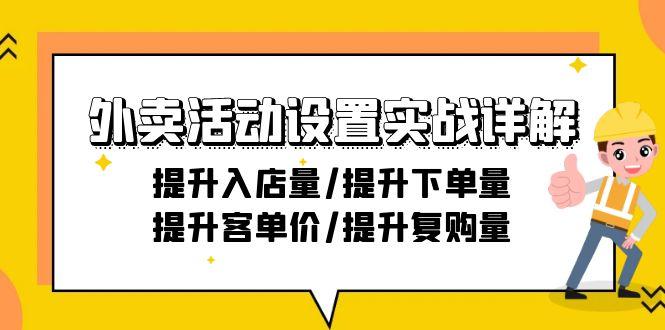外卖活动设置实战详解：提升入店量/提升下单量/提升客单价/提升复购量-21节_就是爱分享