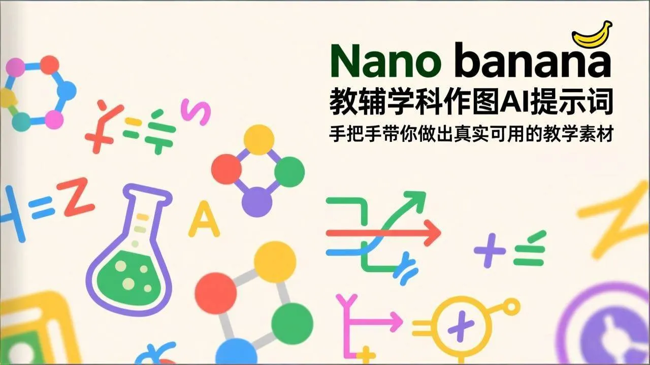 （17373期）Nano banana 教辅学科作图AI提示词，手把手带你做出真实可用的教学素材_就是爱分享