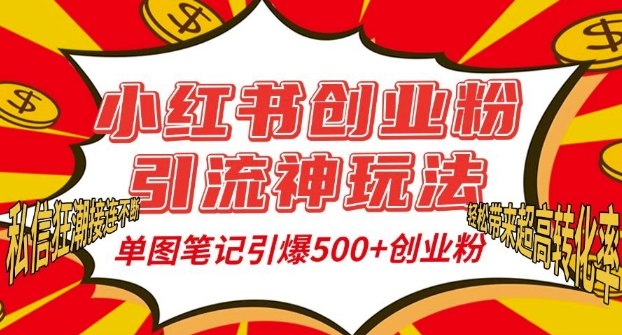 小红书创业粉引流神玩法，单图笔记引爆500+精准创业粉丝，私信狂潮接连不断_就是爱分享