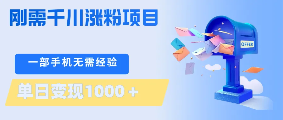 刚需千川涨粉项目，一部手机无需技术，单日变现1000＋当天做当天见收益_就是爱分享