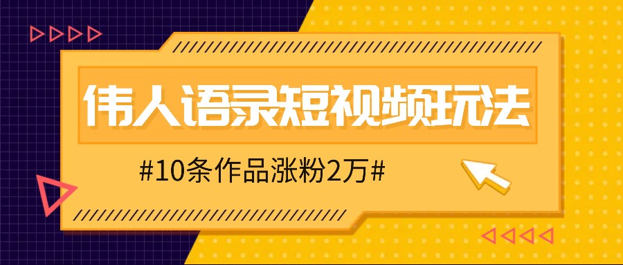 人人可做的伟人语录视频玩法，零成本零门槛，10条作品轻松涨粉2万_就是爱分享
