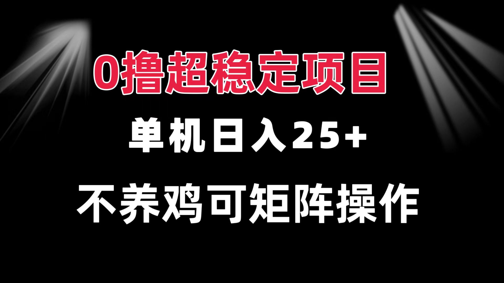 0撸项目 单机日入25+ 可批量操作 无需养鸡 长期稳定 做了就有_就是爱分享