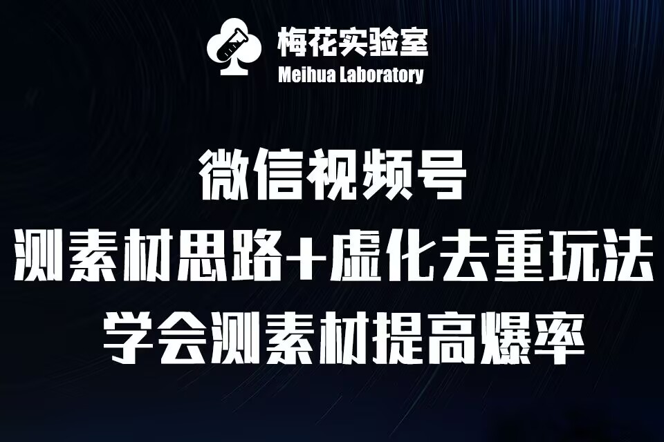 视频号连怼技术-测素材思路和上下虚化去重玩法-梅花实验室社群专享_就是爱分享