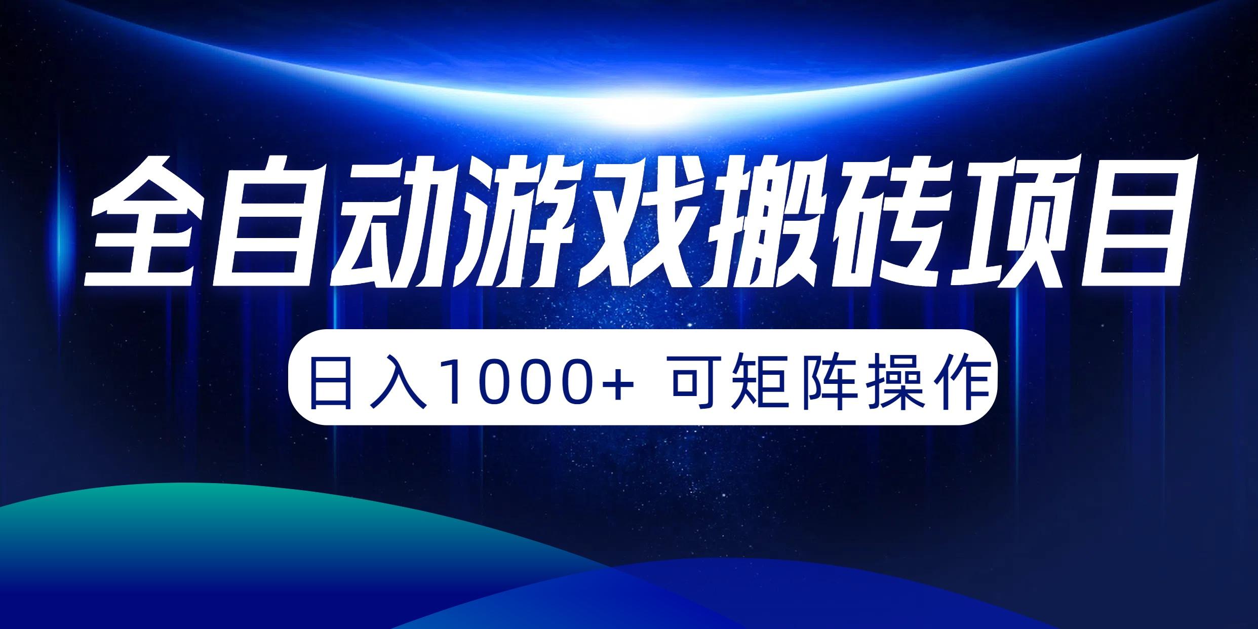 (10010期)全自动游戏搬砖项目，日入1000+ 可矩阵操作_就是爱分享