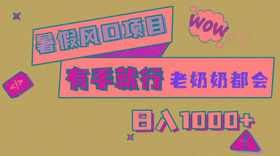 暑假风口项目，有手就行，老奶奶都会，轻松日入1000+_就是爱分享