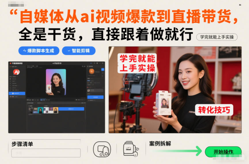 自媒体从ai视频爆款到直播带货,全是干货,直接跟着做就行,学完就能上手实操_就是爱分享