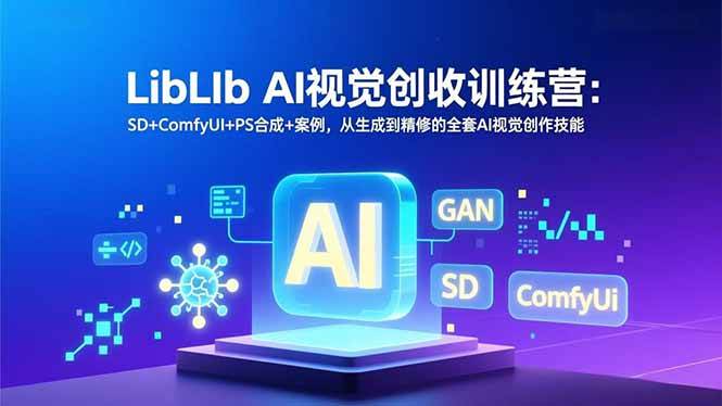 （16983期）LibLIb AI视觉创收训练营：SD+ComfyUI+PS合成+案例，从生成到精修的全套AI视觉创作技能_就是爱分享