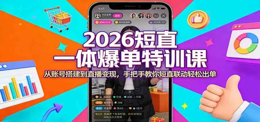 2026短直一体爆单特训课:从账号搭建到直播变现,手把手教你短直联动轻松出单_就是爱分享