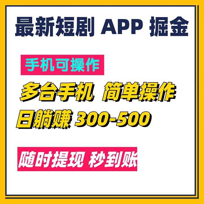 最新短剧app掘金/日躺赚300到500/随时提现/秒到账_就是爱分享