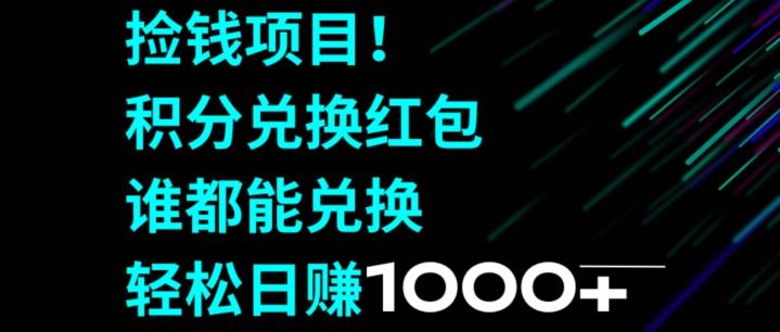 捡钱项目！移动积分兑换红包，有手就行，轻松日赚1000+_就是爱分享
