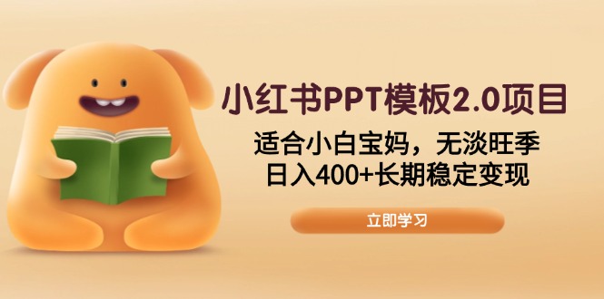 小红书PPT模板2.0项目，适合小白宝妈，无淡旺季，日入400+长期稳定变现_就是爱分享