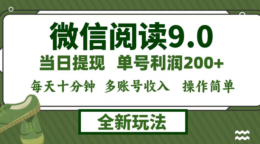微信阅读9.0新玩法，每天十分钟，单号利润200+，简单0成本，当日就能提..._就是爱分享