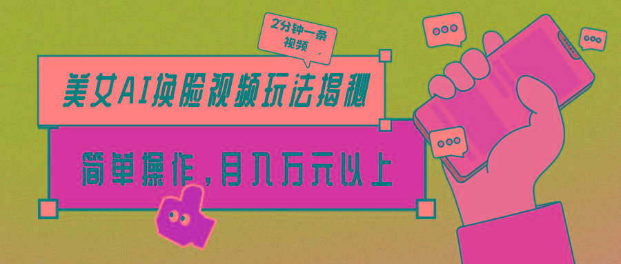 (9836期)美女AI换脸视频玩法揭秘：2分钟制作一条，简单操作月入万元以上！_就是爱分享