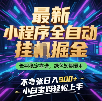 最新小程序全自动挂G掘金，长期稳定靠谱，绿色短期暴利不夸张日入9张，小白宝妈轻松上手【揭秘】_就是爱分享
