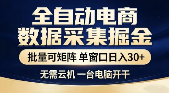 独家电商数据全自动采集项目，批量可矩阵，单窗口轻松日入3张+【揭秘】_就是爱分享