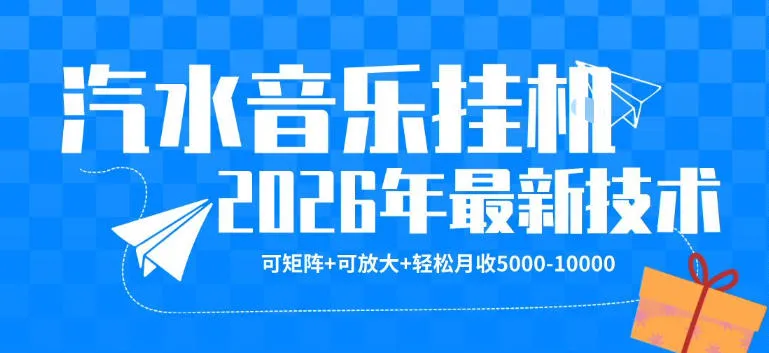 【汽水音乐挂G】26年最新玩法，可矩阵放大，月收5k-1W，独家技术，非常稳定【揭秘】_就是爱分享