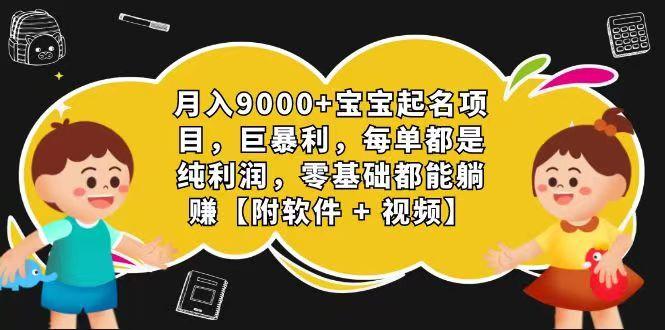 玄学入门级 视频号宝宝起名 0成本 一单268 每天轻松1000+_就是爱分享