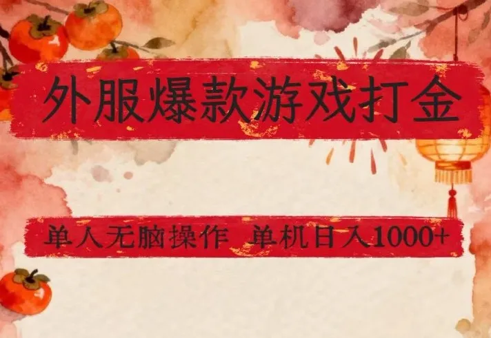 外服爆款游戏打金思路，单人即可无脑操作，收益看得见，单机每天稳定1k+【揭秘】_就是爱分享