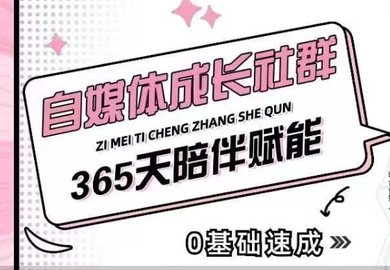 自媒体成长社群，帮助自媒体小白从0-1快速起号，精准获客，流量变现，全方位提升_就是爱分享