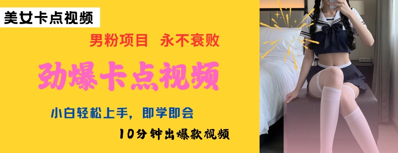 AI制作劲爆卡点美女视频，小白轻松上手，即学即会10分钟出爆款视频_就是爱分享