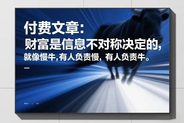 付费文章：财富是信息不对称决定的，就像慢牛，有人负责慢，有人负责牛_就是爱分享