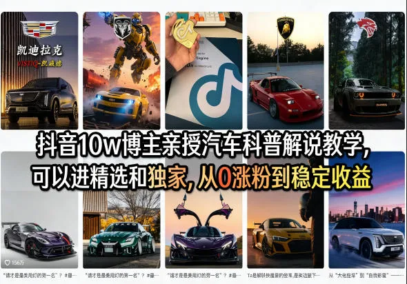 抖音10w博主亲授汽车科普解说教学,可以进精选和独家,从0涨粉到稳定收益(详细视频课程+1T素材)_就是爱分享
