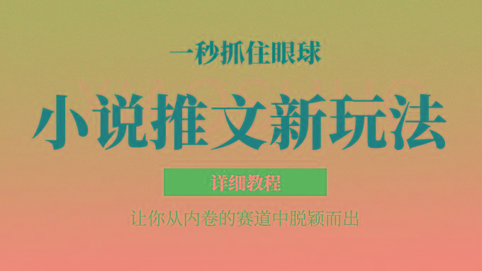 小说推文全新玩法，5分钟一条原创视频，结合中视频bilibili赚多份收益 轻松月入1W+_就是爱分享