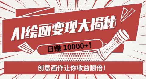 AI梦境绘画致富秘籍，复制粘贴，新手也能快速掌握，创意画作让你收益翻倍_就是爱分享