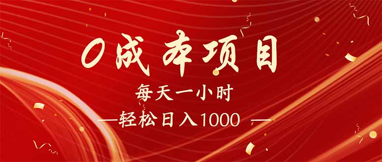 每天一小时，轻松到手1000，新手必学，可兼职可全职。_就是爱分享